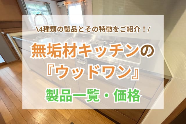 無垢材キッチンのウッドワン！スイージーなど価格や魅力を紹介
